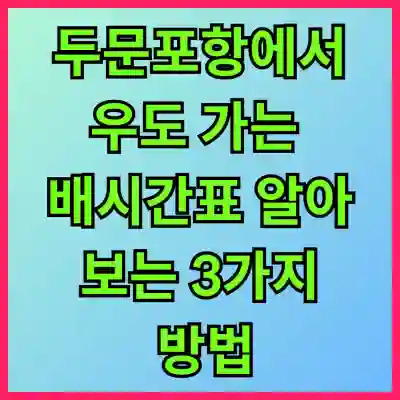 두문포항에서 우도 가는 배시간표 알아보는 3가지 방법