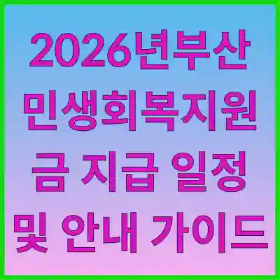 2026년 부산 민생회복지원금 지급 일정 및 안내 가이드