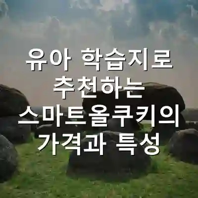 유아 학습지로 추천하는 스마트올쿠키의 가격과 특성