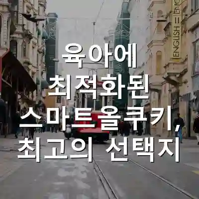 육아에 최적화된 스마트올쿠키, 최고의 선택지