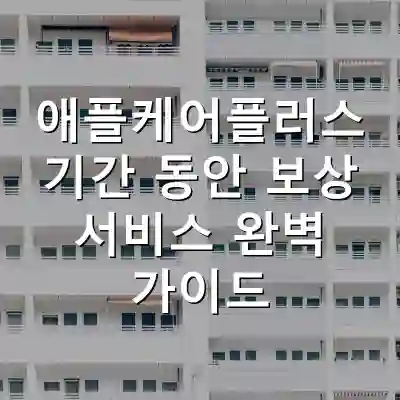 애플케어플러스 기간 동안 보상 서비스 완벽 가이드