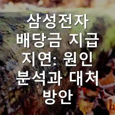 삼성전자 배당금 지급 지연: 원인 분석과 대처 방안