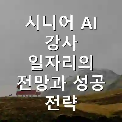 시니어 AI 강사 일자리의 전망과 성공 전략