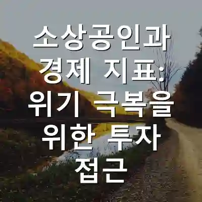 소상공인과 경제 지표: 위기 극복을 위한 투자 접근