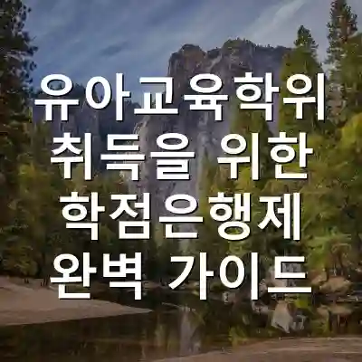 유아교육학위 취득을 위한 학점은행제 완벽 가이드