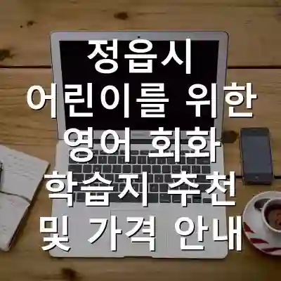 정읍시 어린이를 위한 영어 회화 학습지 추천 및 가격 안내