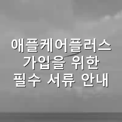 애플케어플러스 가입을 위한 필수 서류 안내