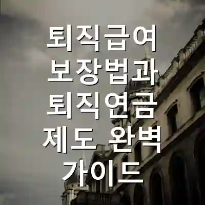 퇴직급여 보장법과 퇴직연금 제도 완벽 가이드