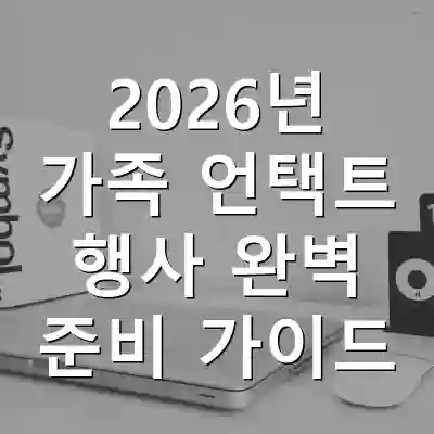 2026년 가족 언택트 행사 완벽 준비 가이드
