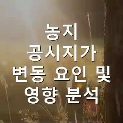 농지 공시지가 변동 요인 및 영향 분석