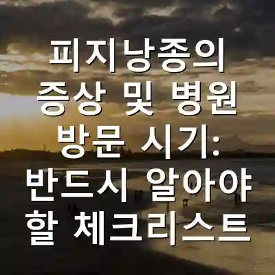 피지낭종의 증상 및 병원 방문 시기: 반드시 알아야 할 체크리스트