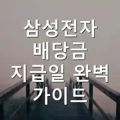 삼성전자 배당금 지급일 완벽 가이드