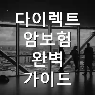 다이렉트 암보험 완벽 가이드