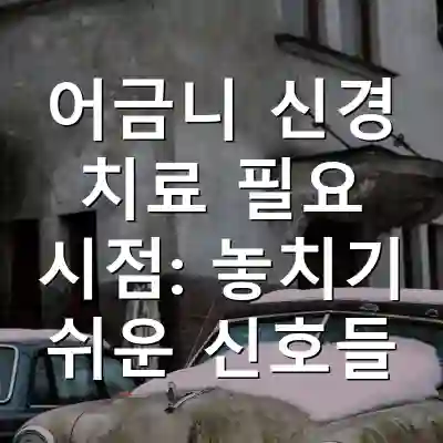 어금니 신경 치료 필요 시점: 놓치기 쉬운 신호들