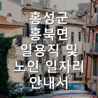 홍성군 홍북면 일용직 및 노인 일자리 안내서