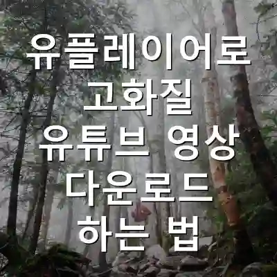 유플레이어로 고화질 유튜브 영상 다운로드 하는 법
