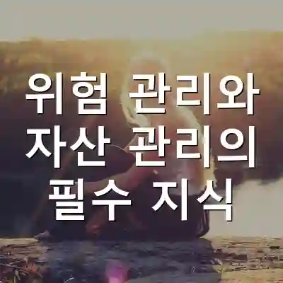 위험 관리와 자산 관리의 필수 지식