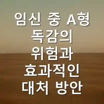 임신 중 A형 독감의 위험과 효과적인 대처 방안