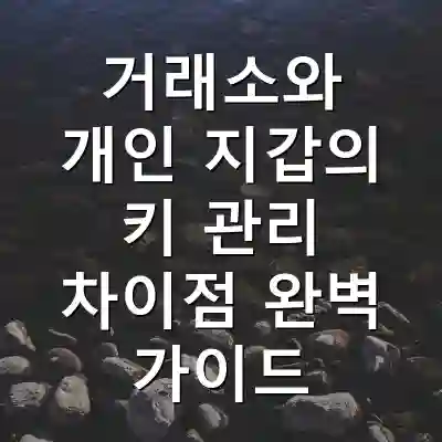 거래소와 개인 지갑의 키 관리 차이점 완벽 가이드