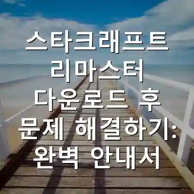 스타크래프트 리마스터 다운로드 후 문제 해결하기: 완벽 안내서