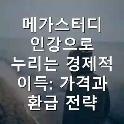 메가스터디 인강으로 누리는 경제적 이득: 가격과 환급 전략