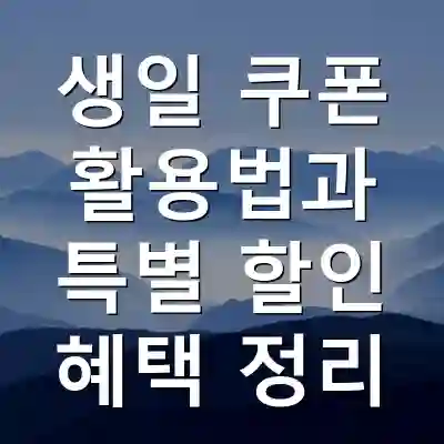 생일 쿠폰 활용법과 특별 할인 혜택 정리