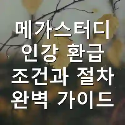 메가스터디 인강 환급 조건과 절차 완벽 가이드