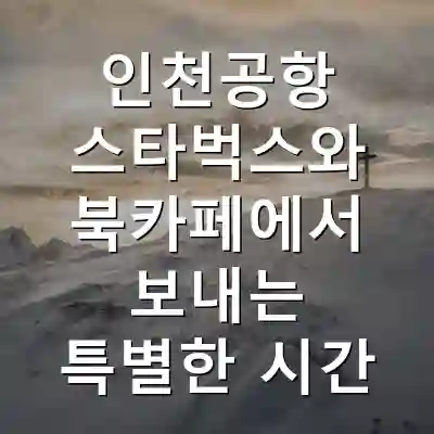 인천공항 스타벅스와 북카페에서 보내는 특별한 시간