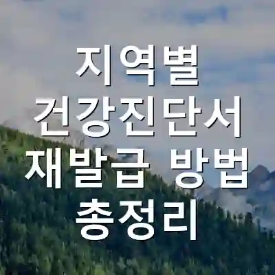 지역별 건강진단서 재발급 방법 총정리