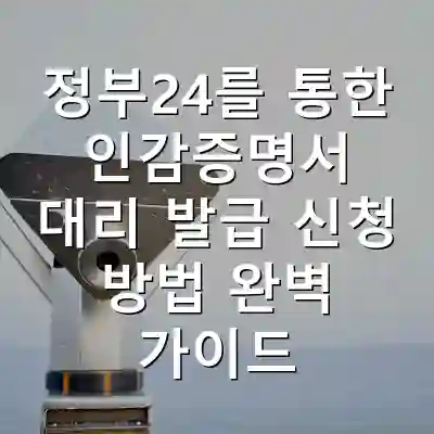 정부24를 통한 인감증명서 대리 발급 신청 방법 완벽 가이드