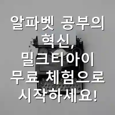 알파벳 공부의 혁신, 밀크티아이 무료 체험으로 시작하세요!