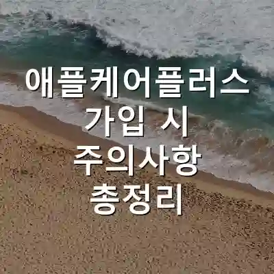 애플케어플러스 가입 시 주의사항 총정리