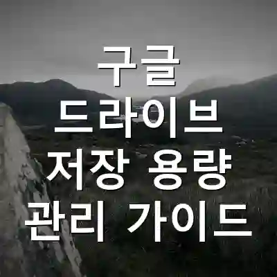 구글 드라이브 저장 용량 관리 가이드