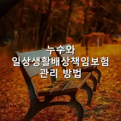 누수와 일상생활배상책임보험 관리 방법