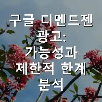 구글 디멘드젠 광고: 가능성과 제한적 한계 분석
