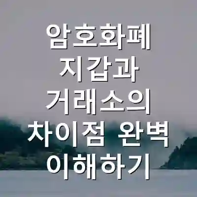 암호화폐 지갑과 거래소의 차이점 완벽 이해하기