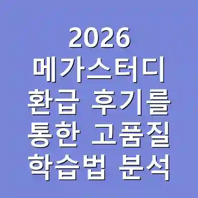 2026 메가스터디 환급 후기를 통한 고품질 학습법 분석