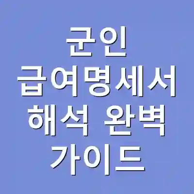 군인 급여명세서 해석 완벽 가이드