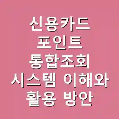 신용카드 포인트 통합조회 시스템 이해와 활용 방안