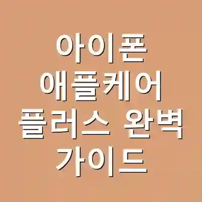 아이폰 애플케어 플러스 완벽 가이드