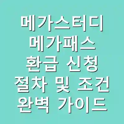 메가스터디 메가패스 환급 신청 절차 및 조건 완벽 가이드