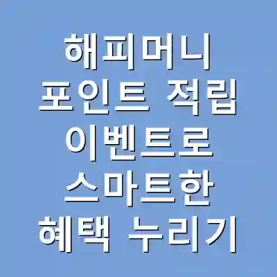 해피머니 포인트 적립 이벤트로 스마트한 혜택 누리기