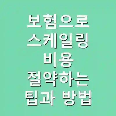 보험으로 스케일링 비용 절약하는 팁과 방법