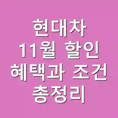 현대차 11월 할인 혜택과 조건 총정리