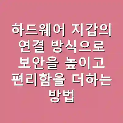 하드웨어 지갑의 연결 방식으로 보안을 높이고 편리함을 더하는 방법