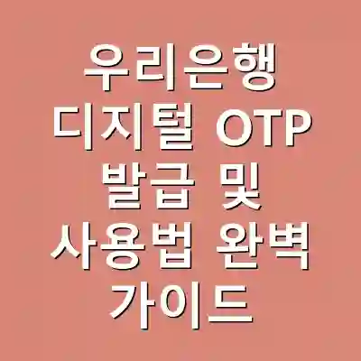 우리은행 디지털 OTP 발급 및 사용법 완벽 가이드