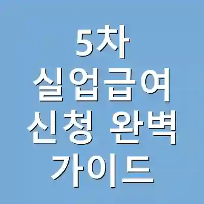 5차 실업급여 신청 완벽 가이드