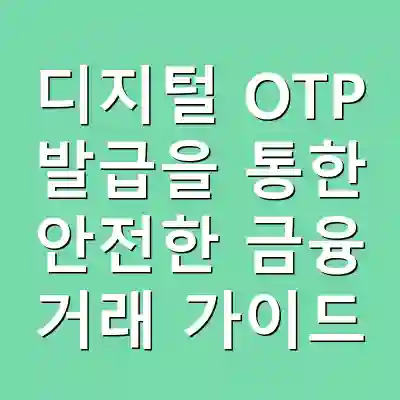 디지털 OTP 발급을 통한 안전한 금융 거래 가이드