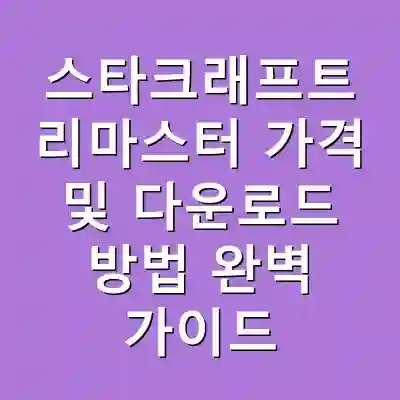 스타크래프트 리마스터 가격 및 다운로드 방법 완벽 가이드