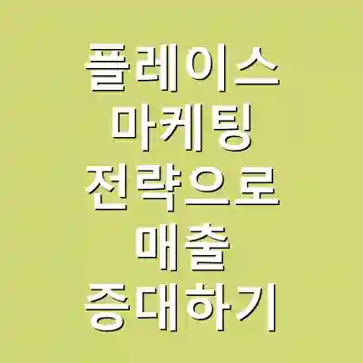 플레이스 마케팅 전략으로 매출 증대하기